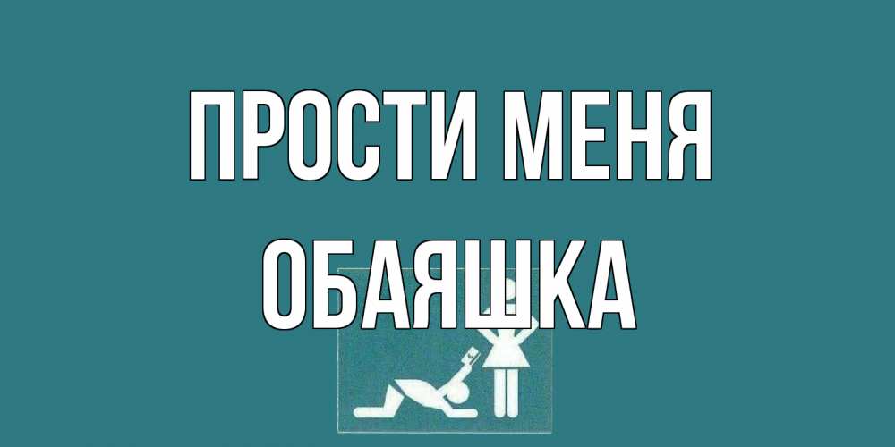 Открытка на каждый день с именем, обаяшка Прости меня прости Прикольная открытка с пожеланием онлайн скачать бесплатно 