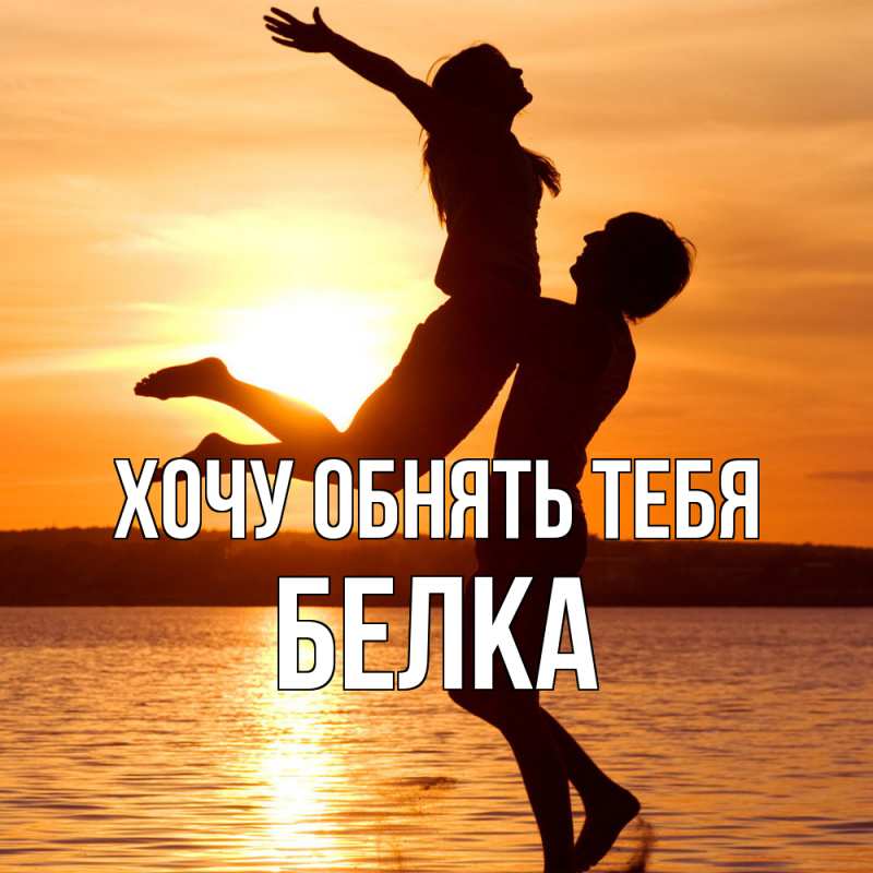 Картинка Хочу обнять тебя, Белка