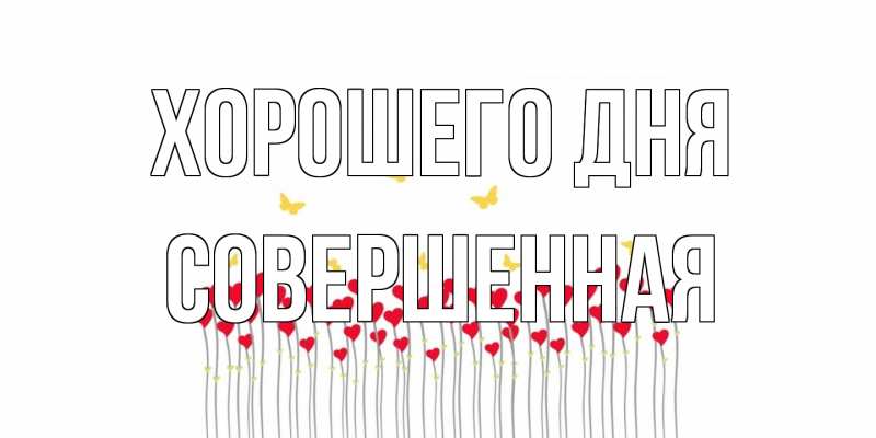 Открытка с именем, Совершенная, Хорошего дня