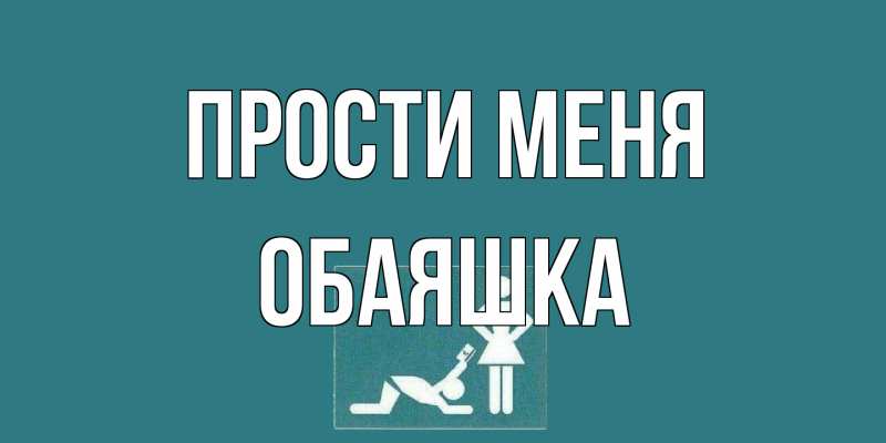 Картинка Прости меня, обаяшка