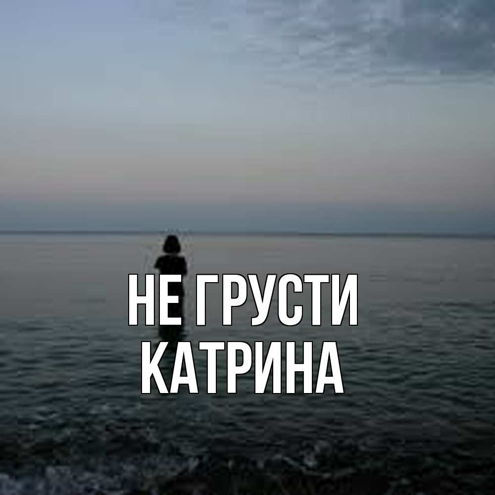 Открытка на каждый день с именем, Катрина Не грусти девушка Прикольная открытка с пожеланием онлайн скачать бесплатно 