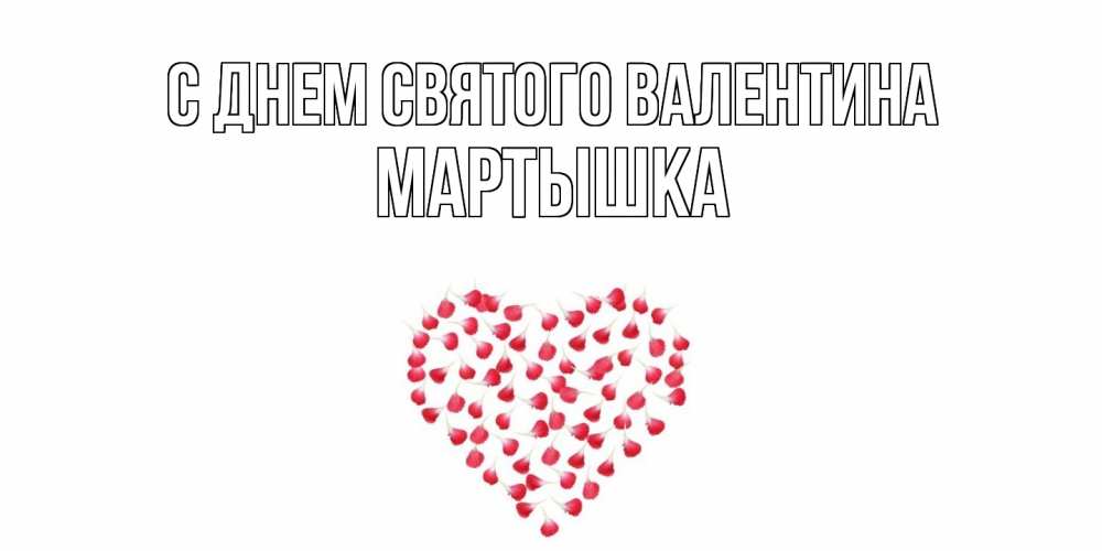 Открытка на каждый день с именем, Мартышка С днем Святого Валентина сердечко для любимой Прикольная открытка с пожеланием онлайн скачать бесплатно 