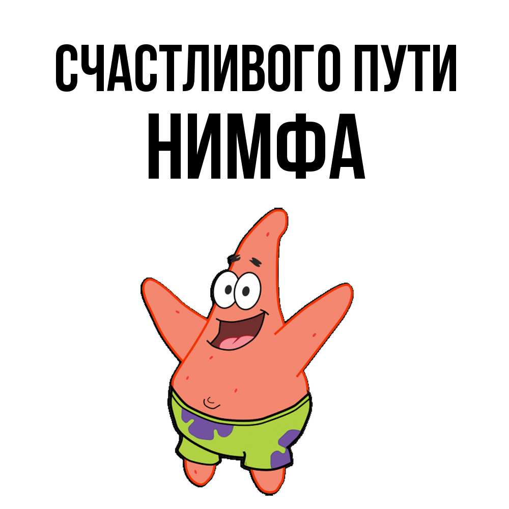 Открытка на каждый день с именем, Нимфа Счастливого пути желает тебе хорошей дороги Прикольная открытка с пожеланием онлайн скачать бесплатно 