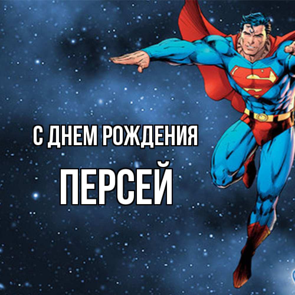 Открытка на каждый день с именем, Персей С днем рождения супергерой Прикольная открытка с пожеланием онлайн скачать бесплатно 