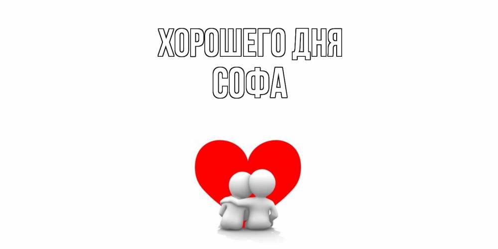 Открытка на каждый день с именем, Софа Хорошего дня Сердце Прикольная открытка с пожеланием онлайн скачать бесплатно 