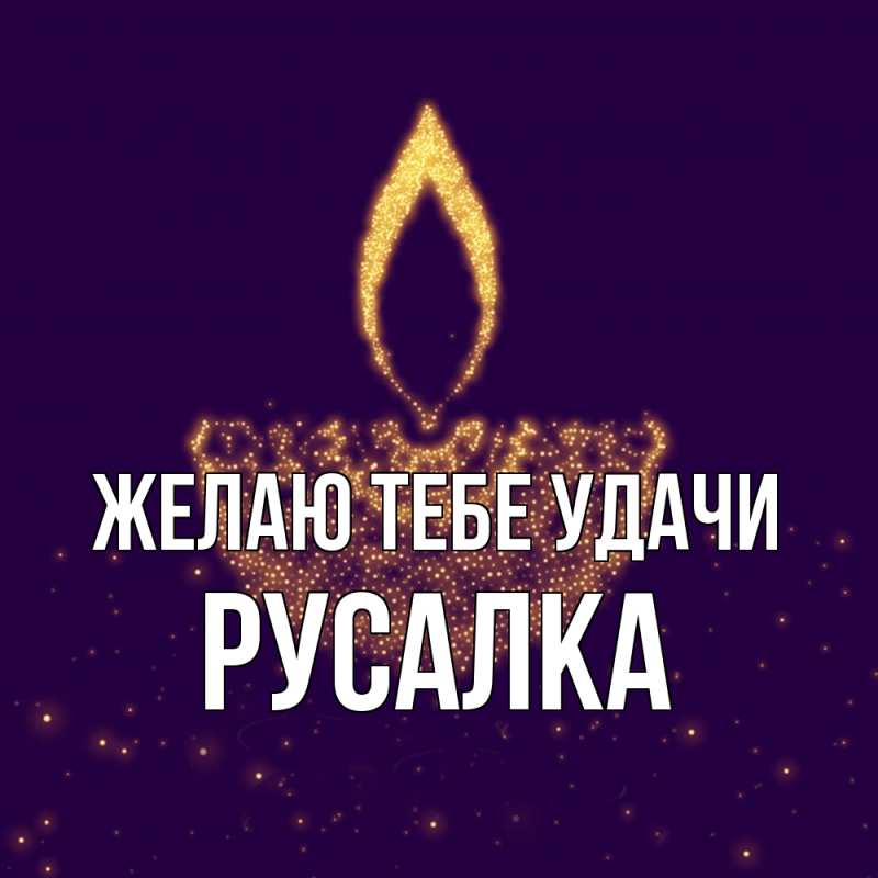 Картинка Желаю тебе удачи, Русалка