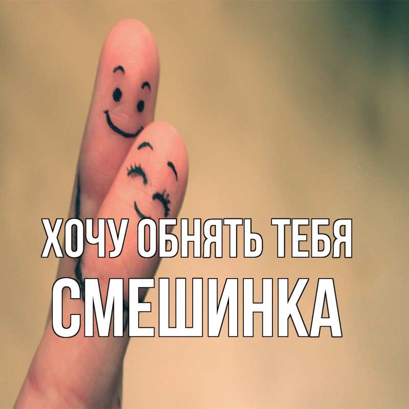 Картинка Хочу обнять тебя, Смешинка