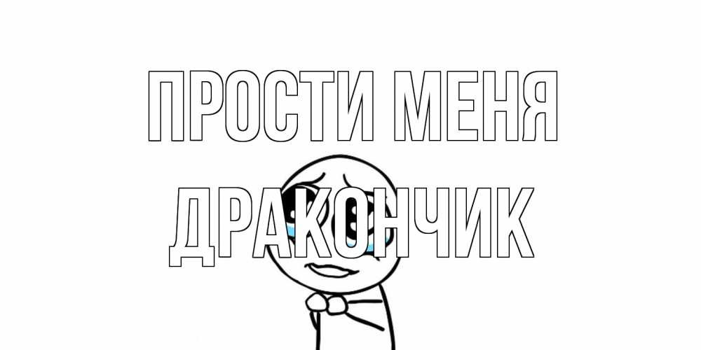 Открытка на каждый день с именем, Дракончик Прости меня открытка с тролль фейсом прости меня Прикольная открытка с пожеланием онлайн скачать бесплатно 