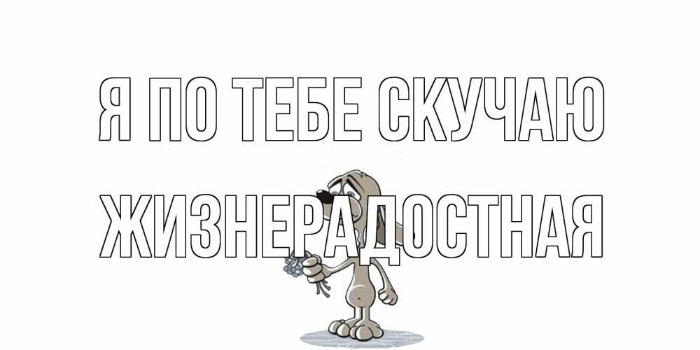 Открытка на каждый день с именем, Жизнерадостная Я по тебе скучаю я по тебе скучаю с песиком Прикольная открытка с пожеланием онлайн скачать бесплатно 