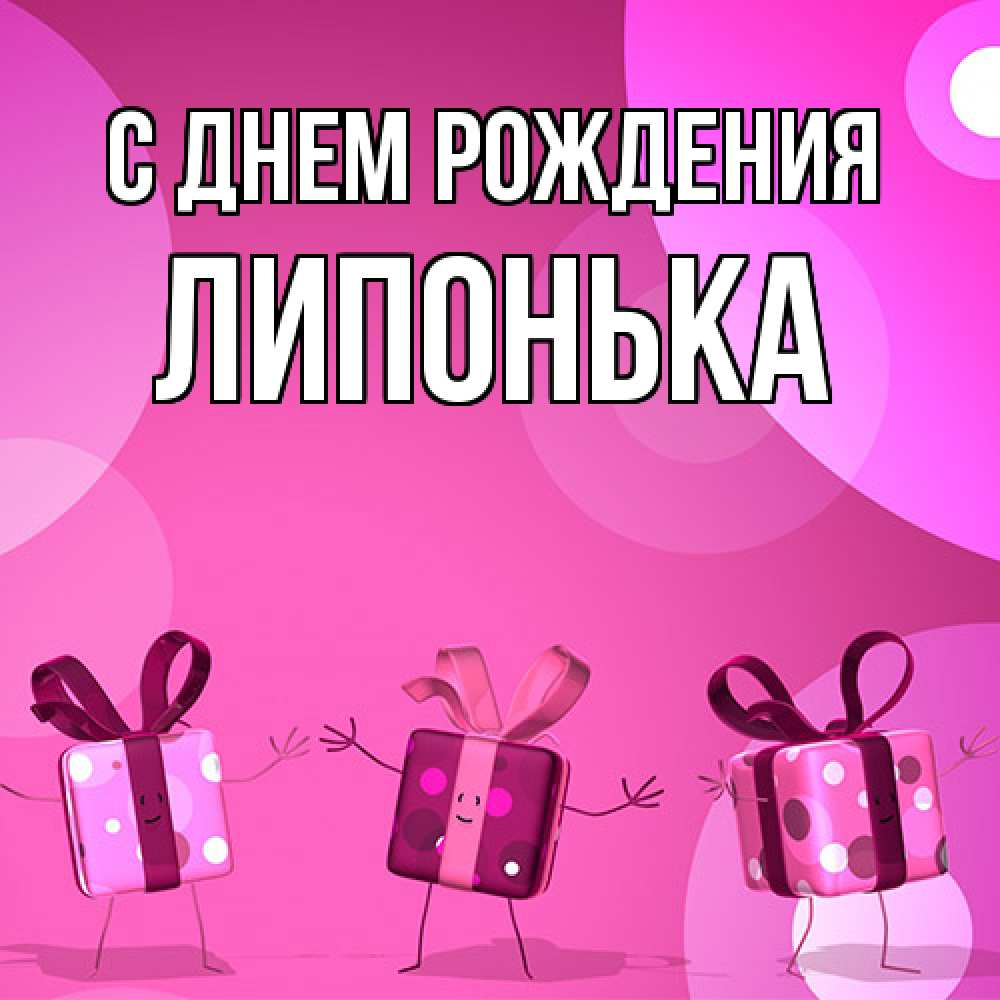 Открытка на каждый день с именем, Липонька С днем рождения подарки с ножкам Прикольная открытка с пожеланием онлайн скачать бесплатно 