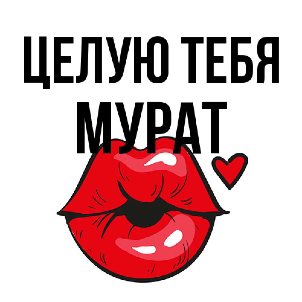 Открытка на каждый день с именем, Мурат Целую тебя открытка с поцелуем любви для парня Прикольная открытка с пожеланием онлайн скачать бесплатно 