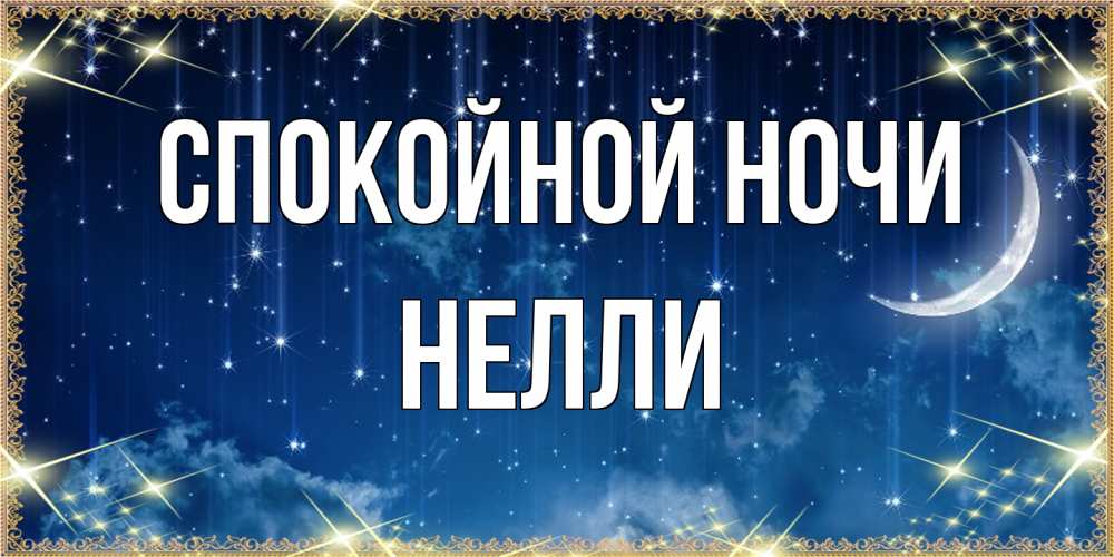 Открытка на каждый день с именем, Нелли Спокойной ночи звездопад и месяц на открытках ко сну Прикольная открытка с пожеланием онлайн скачать бесплатно 