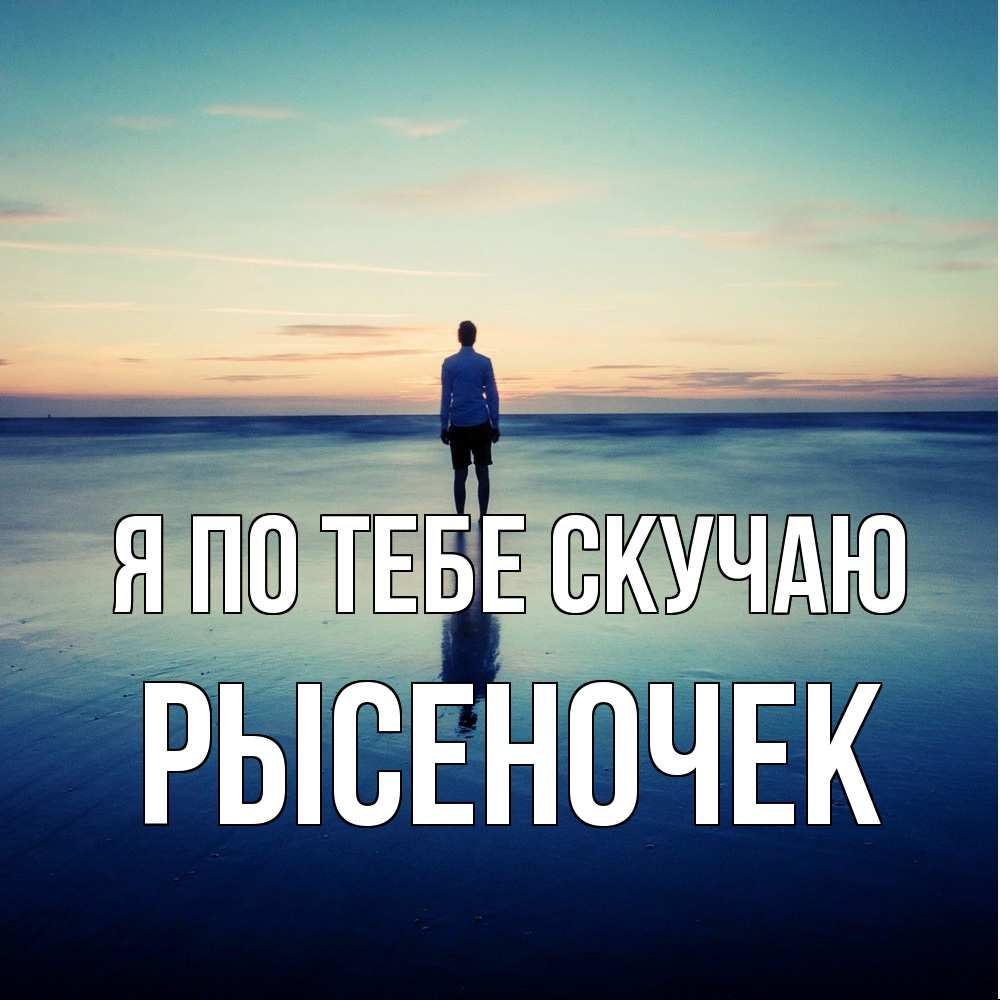 Открытка на каждый день с именем, Рысеночек Я по тебе скучаю зима Прикольная открытка с пожеланием онлайн скачать бесплатно 