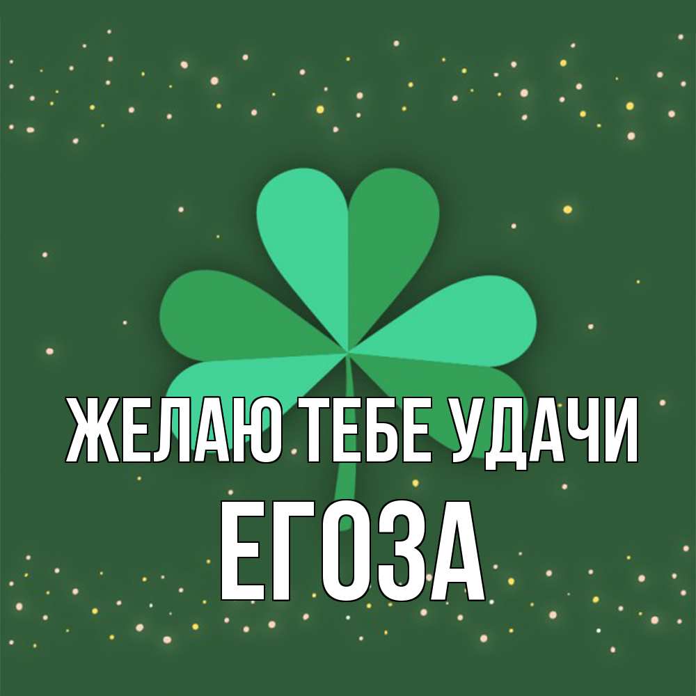Открытка на каждый день с именем, егоза Желаю тебе удачи лист клевера Прикольная открытка с пожеланием онлайн скачать бесплатно 