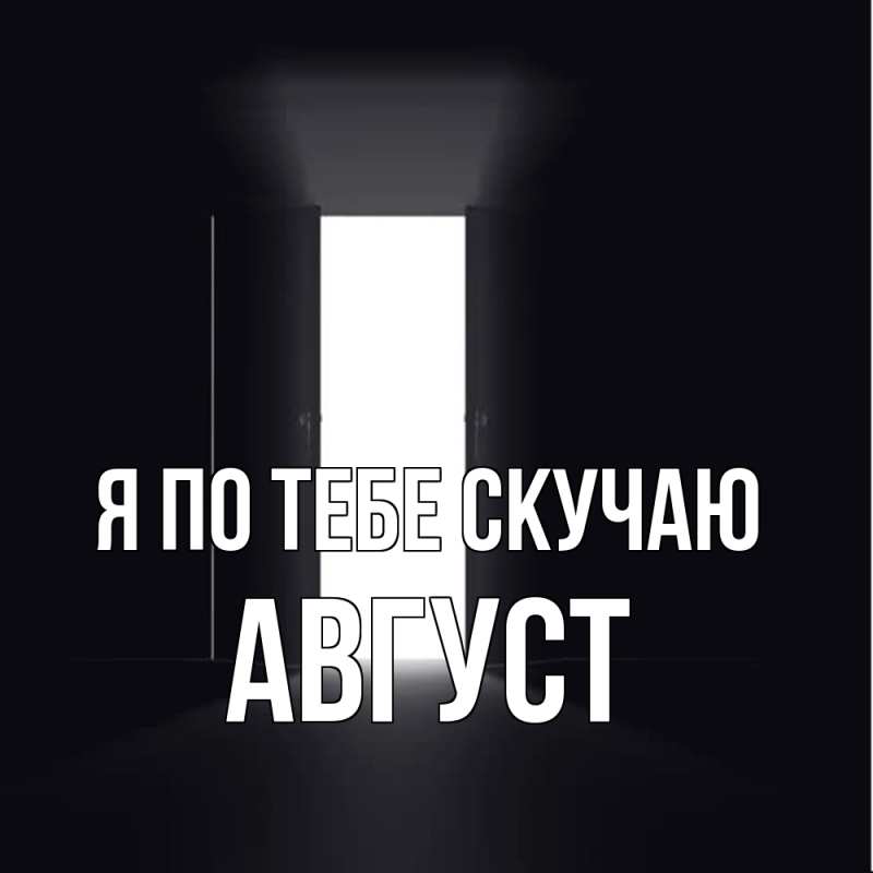 Картинка Я по тебе скучаю, Август