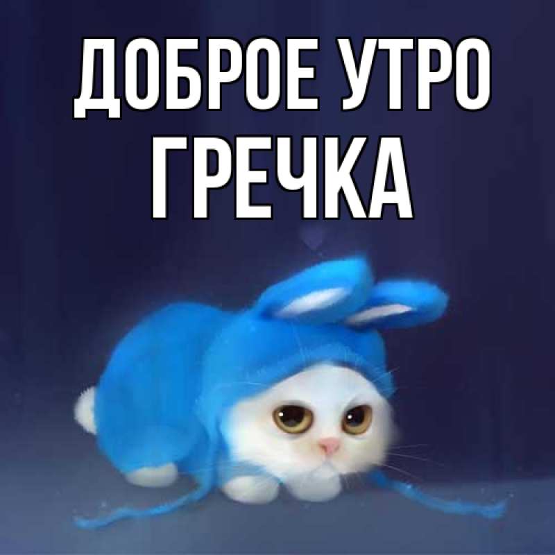 Картинка Доброе утро, Гречка