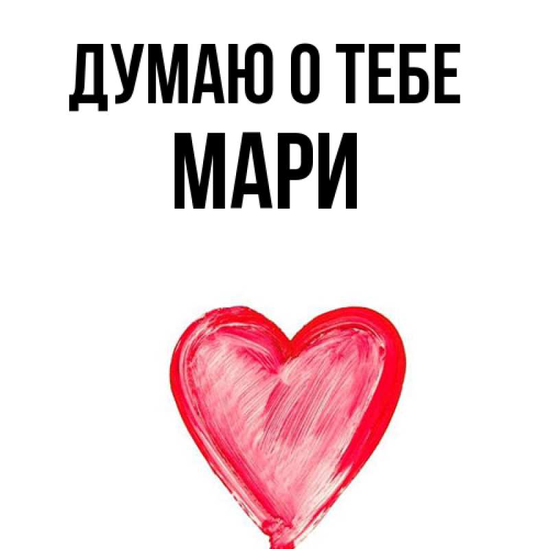 Картинка Думаю о тебе, Мари