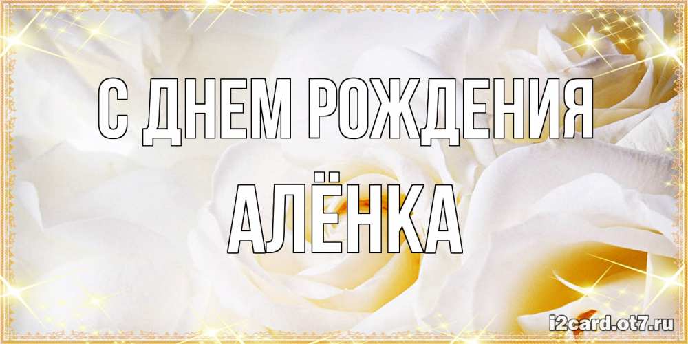 Открытка на каждый день с именем, Алёнка С днем рождения красивые розы и капли росы на этих чудесных цветах Прикольная открытка с пожеланием онлайн скачать бесплатно 