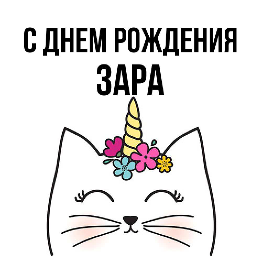 Открытка на каждый день с именем, Зара С днем рождения милый кот с одним рожком Прикольная открытка с пожеланием онлайн скачать бесплатно 