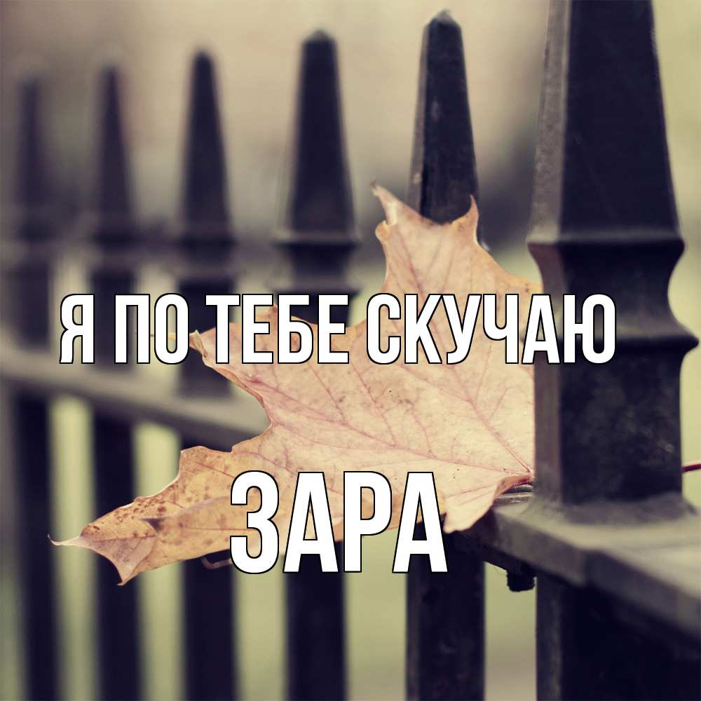 Открытка на каждый день с именем, Зара Я по тебе скучаю очень скучно Прикольная открытка с пожеланием онлайн скачать бесплатно 