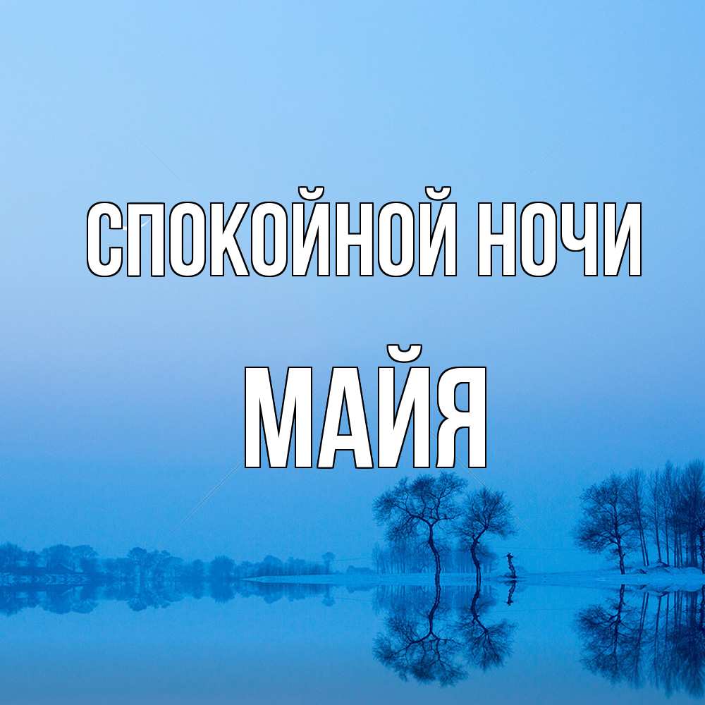 Открытка на каждый день с именем, Майя Спокойной ночи весна Прикольная открытка с пожеланием онлайн скачать бесплатно 