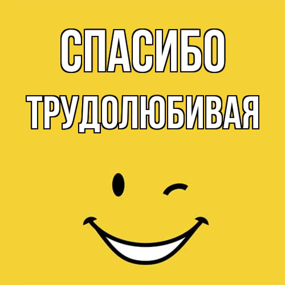 Открытка на каждый день с именем, Тpудолюбивая Спасибо благодарю и улыбаюсь Прикольная открытка с пожеланием онлайн скачать бесплатно 