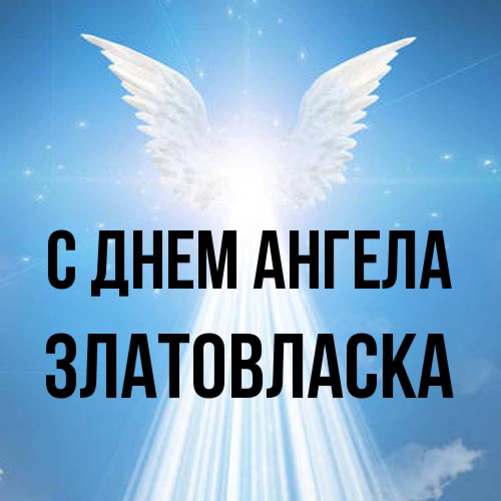 Открытка на каждый день с именем, златовласка С днем ангела поток света Прикольная открытка с пожеланием онлайн скачать бесплатно 