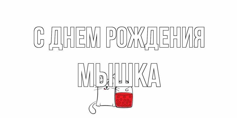 Картинка С днем рождения, Мышка