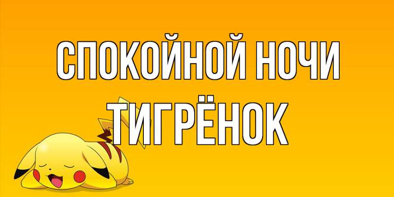 Картинка Спокойной ночи, Тигрёнок