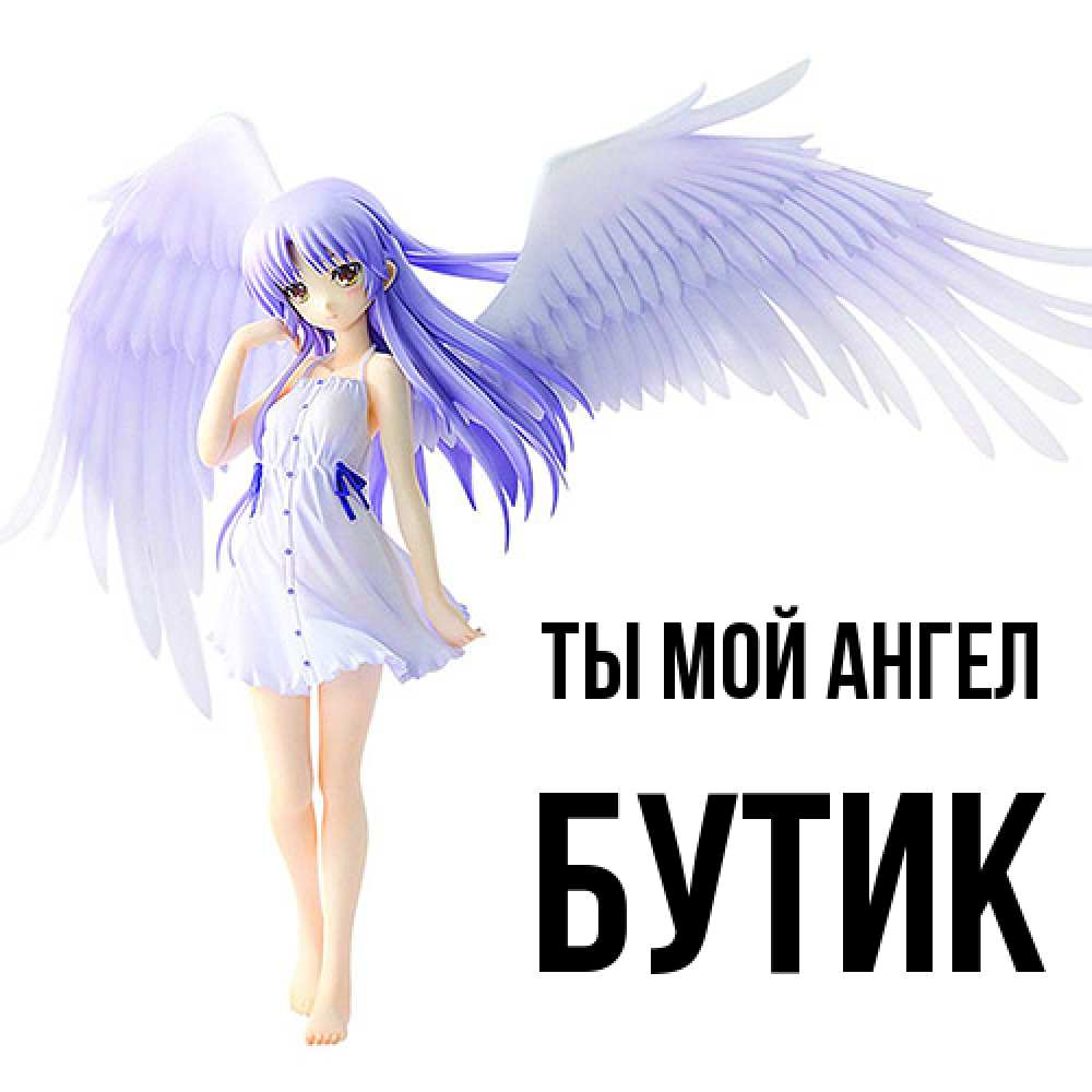 Открытка на каждый день с именем, Бутик Ты мой ангел девушка ангел с фиолетовыми крыльями Прикольная открытка с пожеланием онлайн скачать бесплатно 