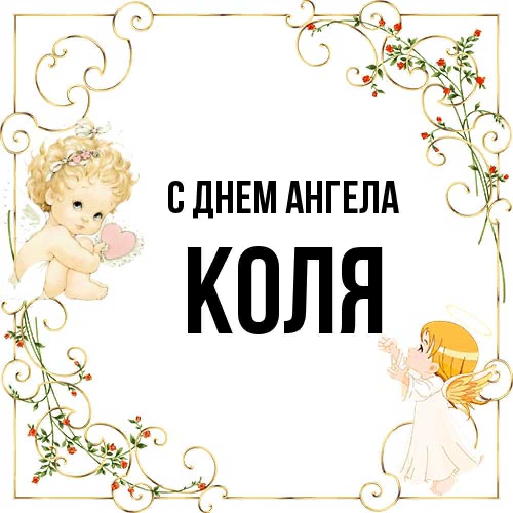 Открытка на каждый день с именем, Коля С днем ангела ангелы желают прекрасных именин Прикольная открытка с пожеланием онлайн скачать бесплатно 