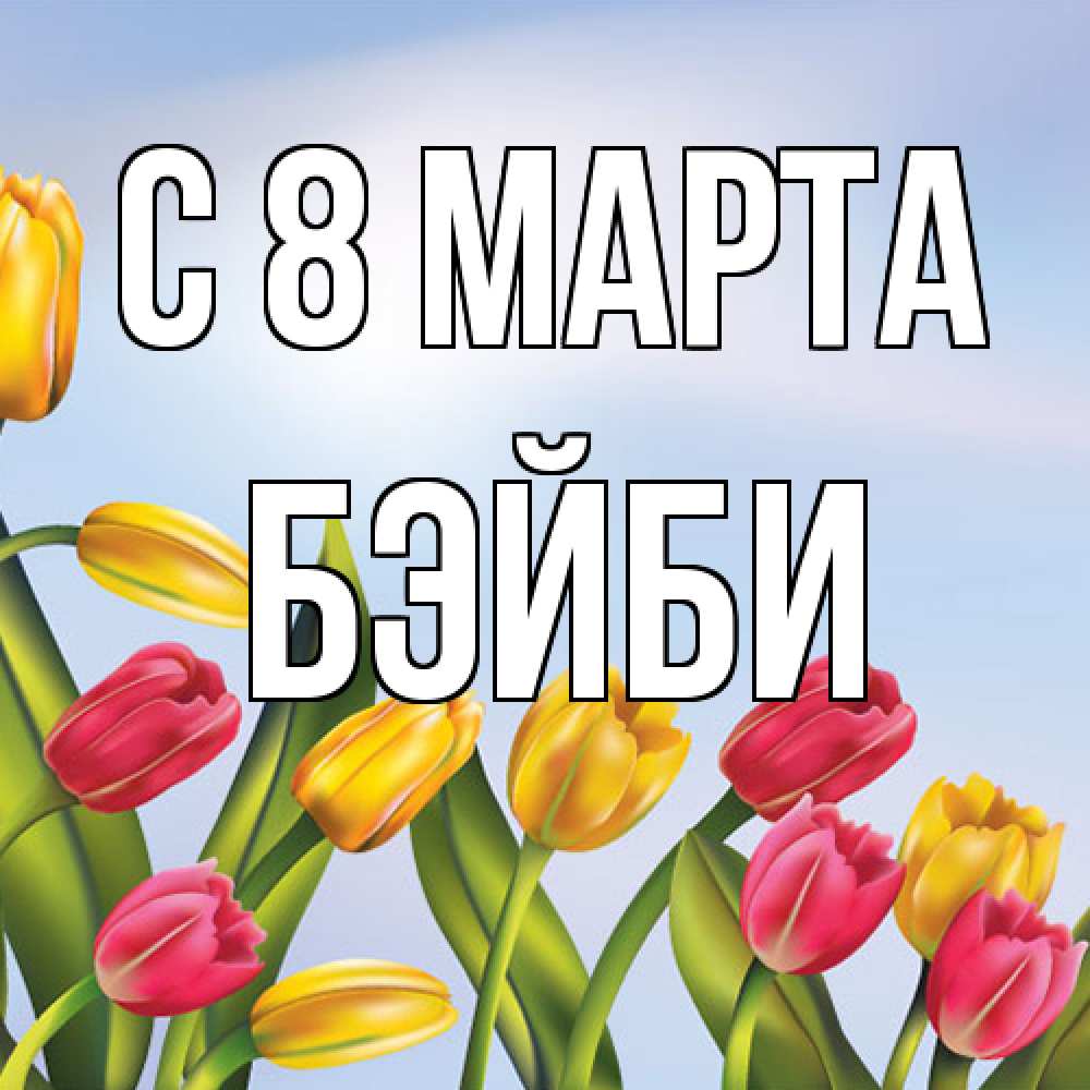 Открытка на каждый день с именем, бэйби C 8 МАРТА международный женский день Прикольная открытка с пожеланием онлайн скачать бесплатно 