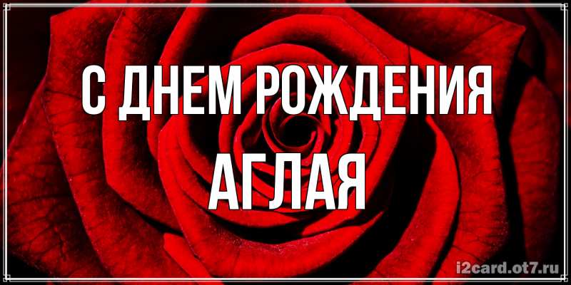 Открытка с именем, Аглая, С днем рождения