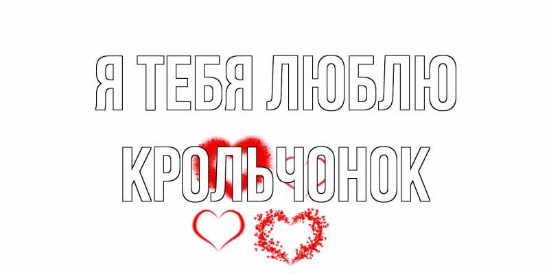 Картинка Я тебя люблю, Крольчонок