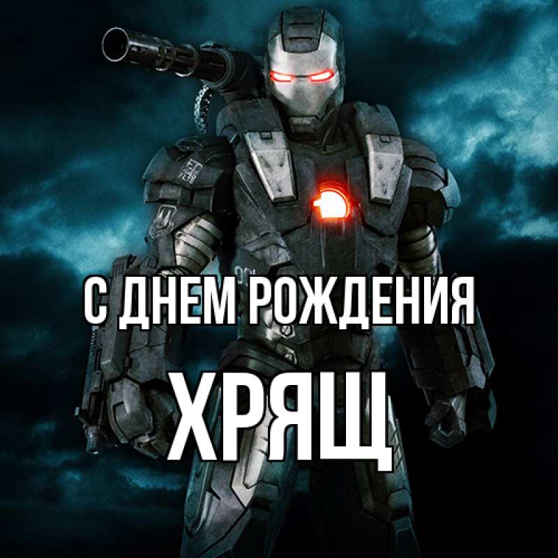 Картинка С днем рождения, Хрящ