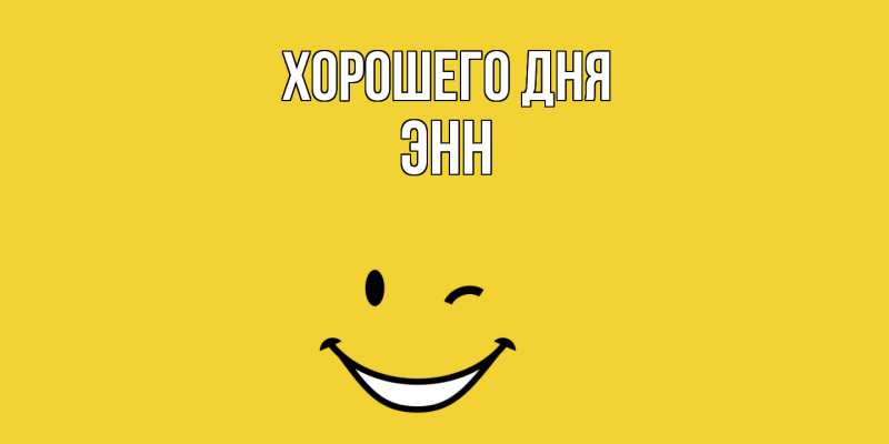 Картинка Хорошего дня, Энн