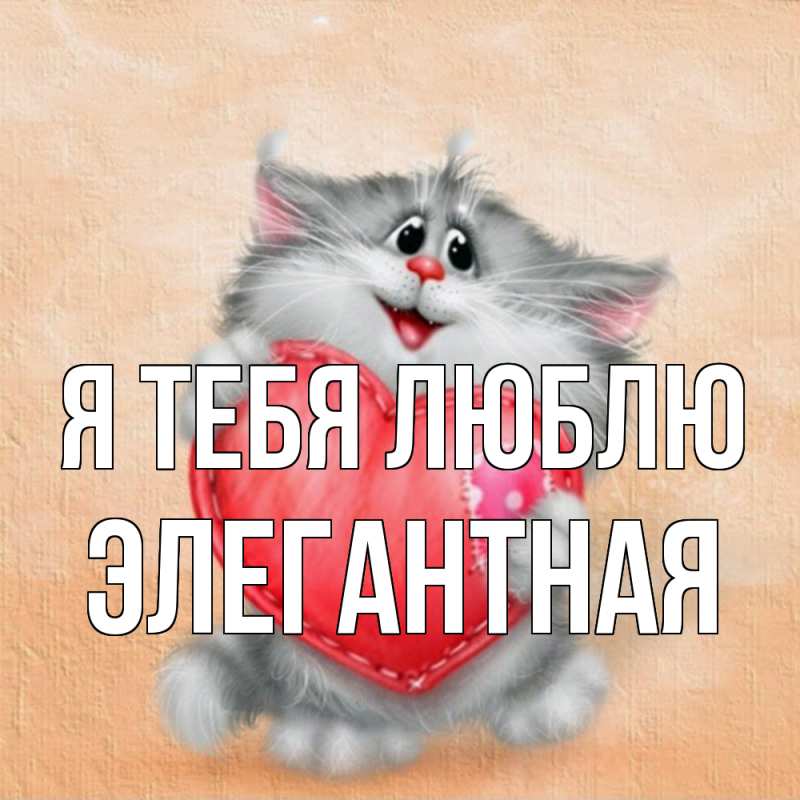 Картинка Я тебя люблю, элегантная