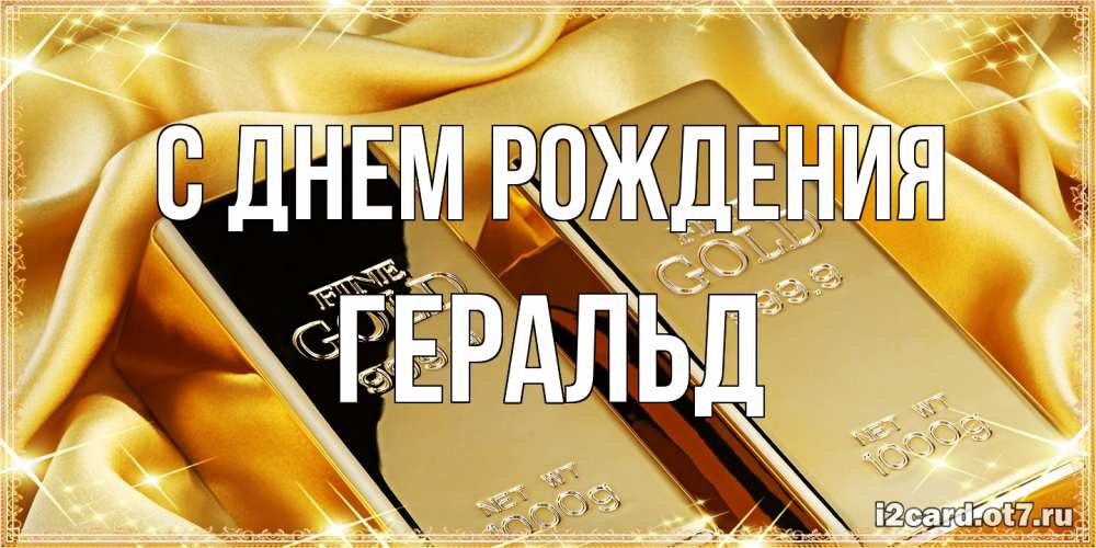 Открытка на каждый день с именем, Геральд С днем рождения золотые слитки лежат шелке золотого цвета Прикольная открытка с пожеланием онлайн скачать бесплатно 