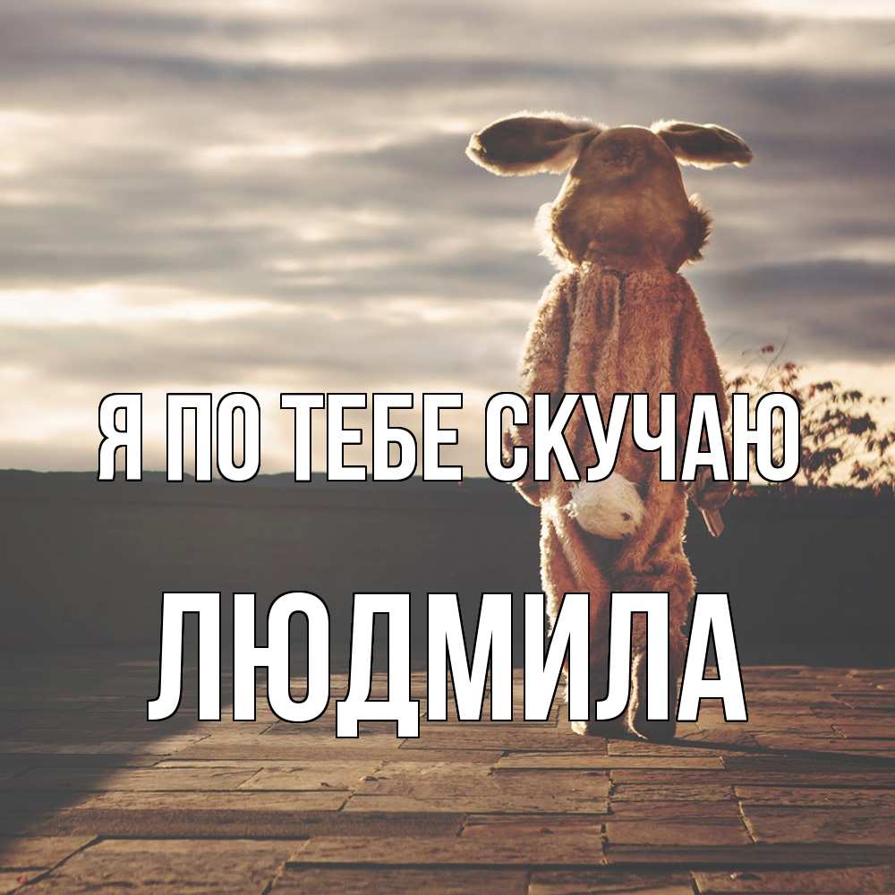 Открытка на каждый день с именем, Людмила Я по тебе скучаю даже в костюме зайца Прикольная открытка с пожеланием онлайн скачать бесплатно 