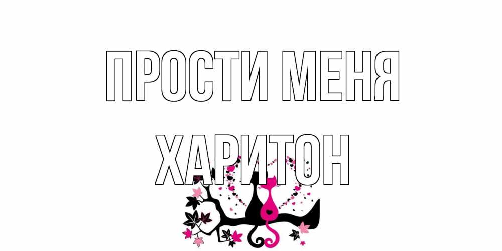 Открытка на каждый день с именем, Харитон Прости меня коты Прикольная открытка с пожеланием онлайн скачать бесплатно 