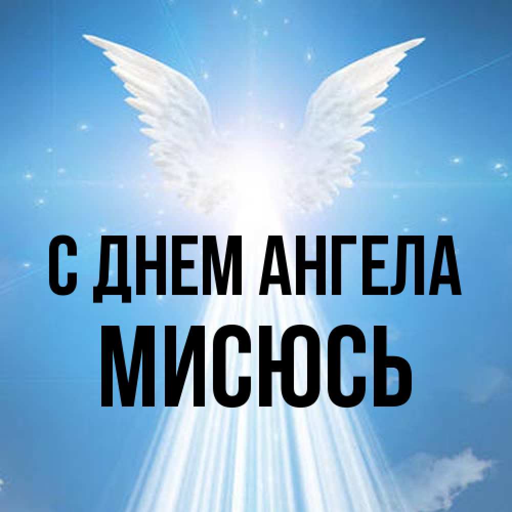 Открытка на каждый день с именем, мисюсь С днем ангела поток света Прикольная открытка с пожеланием онлайн скачать бесплатно 