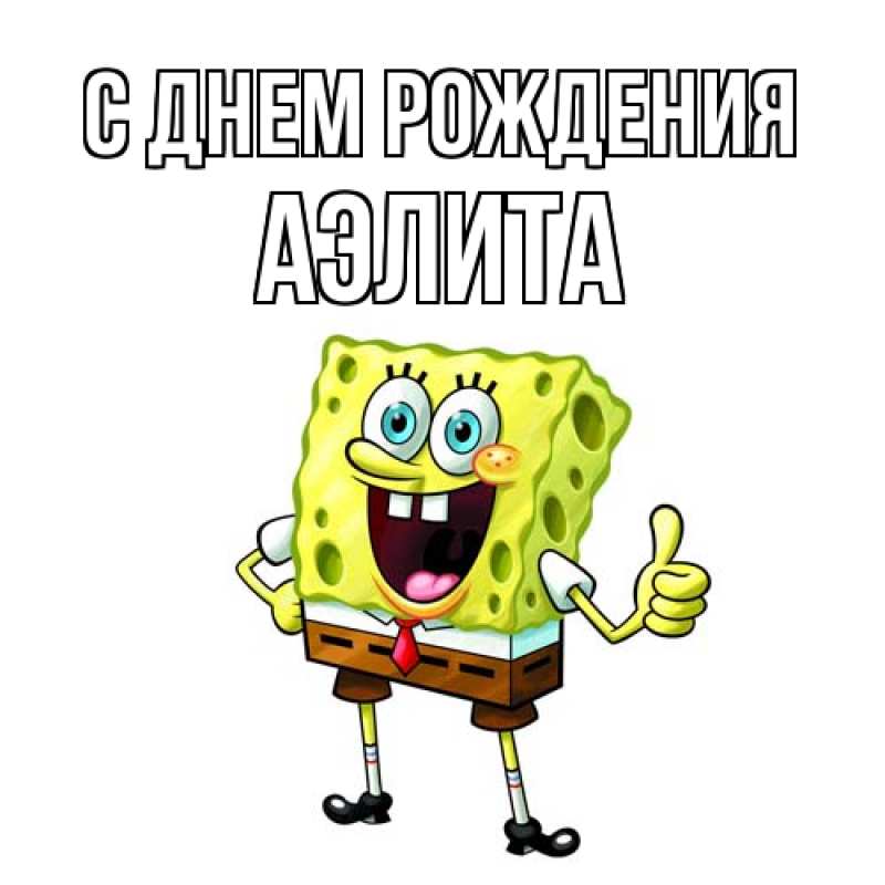 Картинка С днем рождения, Аэлита