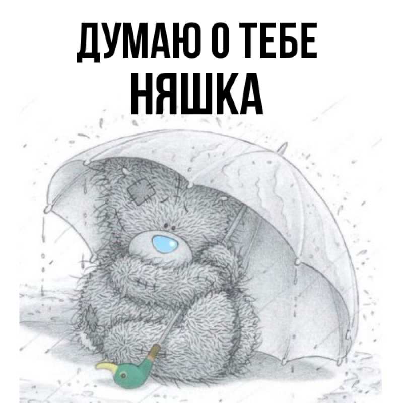 Картинка Думаю о тебе, Няшка