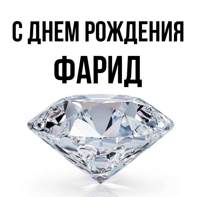 Открытка с именем, Фарид, С днем рождения