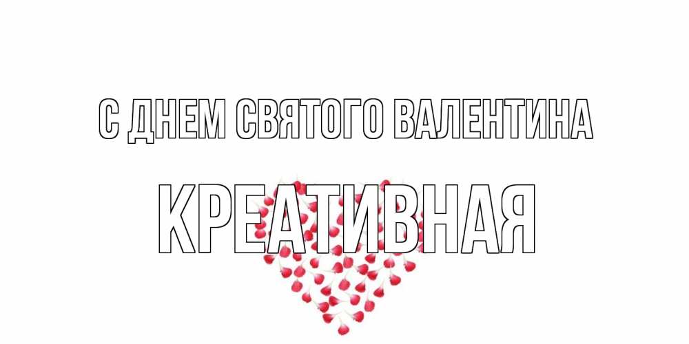 Открытка на каждый день с именем, Креативная С днем Святого Валентина сердечко для любимой Прикольная открытка с пожеланием онлайн скачать бесплатно 