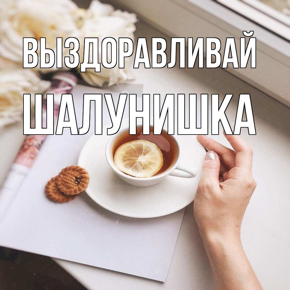Открытка на каждый день с именем, шалунишка Выздоравливай и печеньками Прикольная открытка с пожеланием онлайн скачать бесплатно 