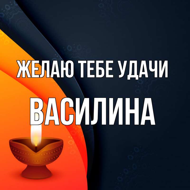 Картинка Желаю тебе удачи, Василина