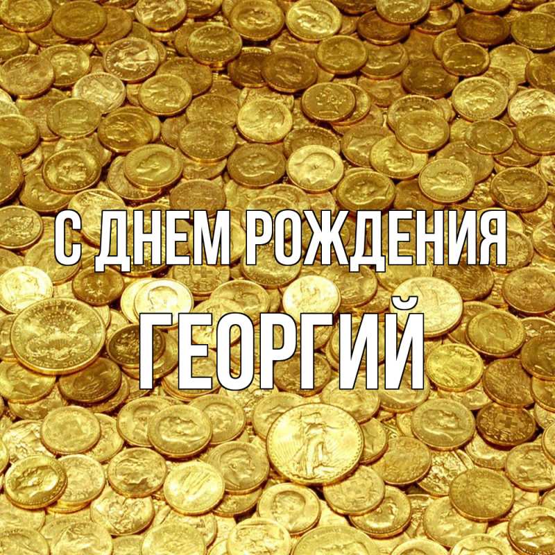 Картинка С днем рождения, Георгий