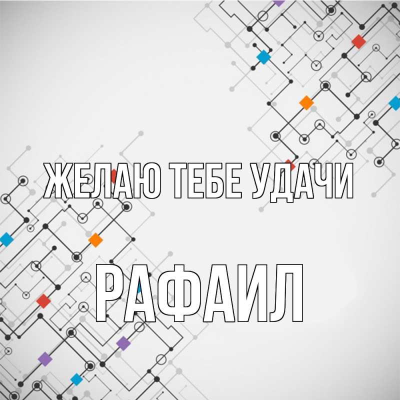 Картинка Желаю тебе удачи, Рафаил