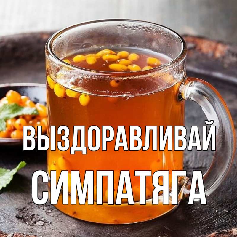 Картинка Выздоравливай, Симпатяга